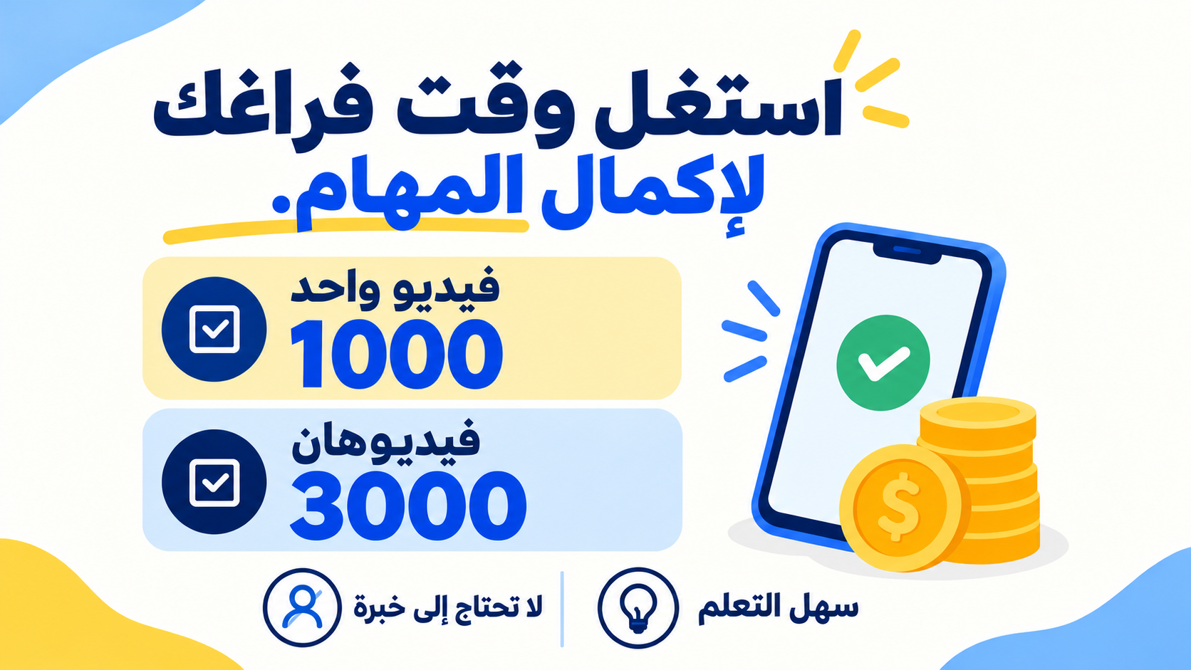 استغل وقت فراغك لإكمال المهام. فيديو واحد: 1000. فيديوهان: 3000. لا تحتاج إلى خبرة. سهل التعلم.